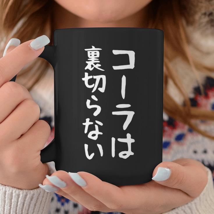 【コーラは裏切らない】コーラ 文字 面白い ネタ 文字入り おもしろ 笑える ギャグ ウケ狙い お笑い ユーモア ふざけ コーヒーマグ 面白い贈り物