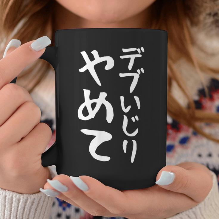 【デブいじりやめて】おもしろ 面白い 文字 ふざけ 文字入り ギャグ ネタ ウケ狙い 名言 笑える ユーモア 変な コーヒーマグ 面白い贈り物