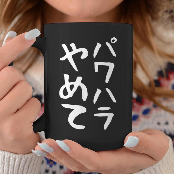 【パワハラやめて】ギャグ ネタ ウケ狙い 贈り物 ギフト 面白い 文字 おもしろ コーヒーマグ 面白い贈り物
