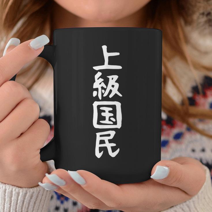【上級国民】面白い 文字 ギャグ ネタ ウケ狙い ふざけ 笑える 笑いが取れる おもしろ コーヒーマグ 面白い贈り物