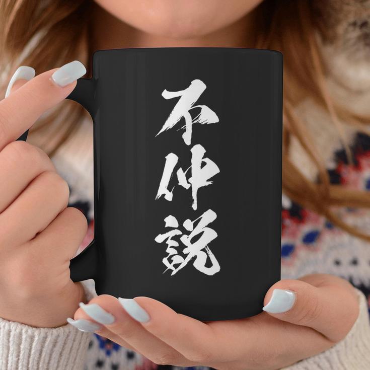 【不仲説】筆文字 面白い 文字入り おもしろ ギャグ ネタ ウケ狙い 笑える ユーモア お笑い 文字入れ ふざけ 自虐 コーヒーマグ 面白い贈り物
