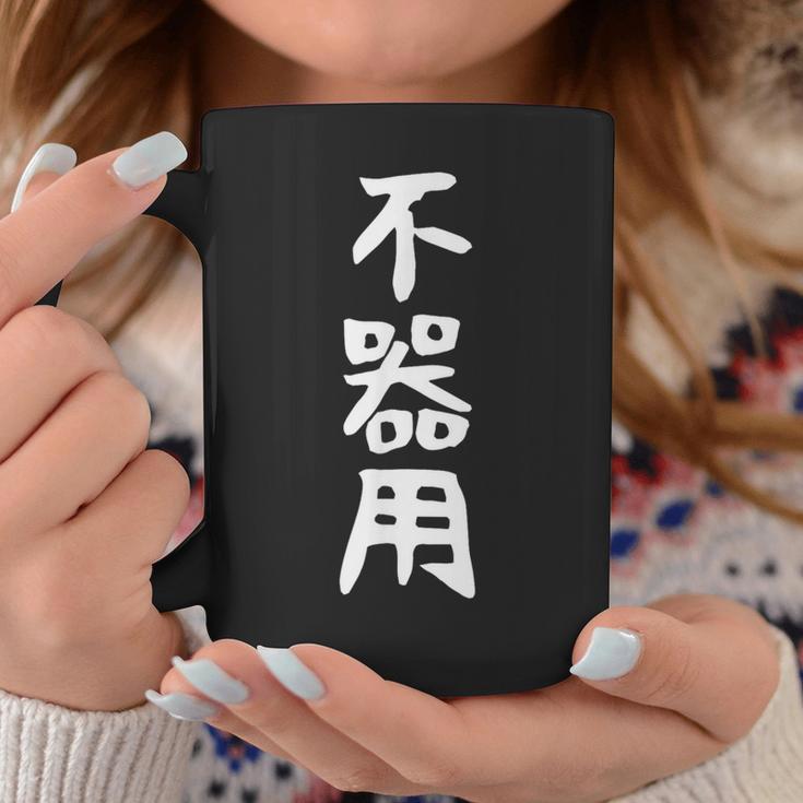 【不器用】ギャグ ネタ ウケ狙い 笑える 笑いが取れる 面白い 文字 おもしろ コーヒーマグ 面白い贈り物