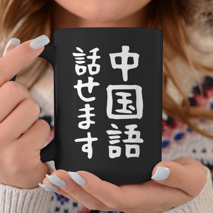 【中国語話せます】中国語 言語 面白い おもしろ ネタ ふざけ 留学生 留学 語学 外国語 ウケる ウケ狙い お笑い コーヒーマグ 面白い贈り物
