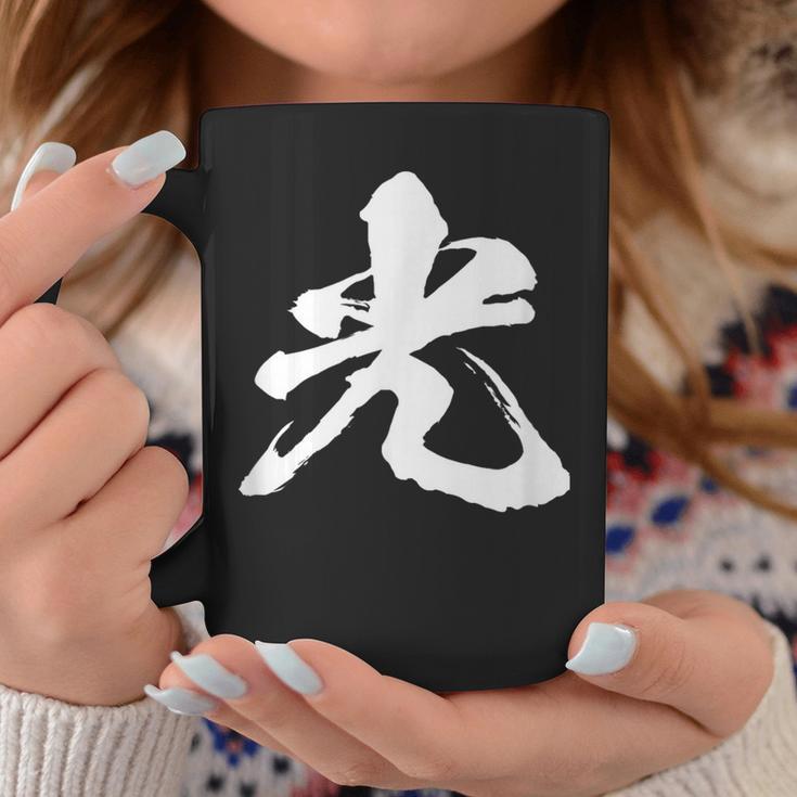 【光】一文字 漢字 日本語 毛筆 書道 筆文字 言葉 和柄 日本 かっこいい お土産 海外 おもしろ 面白い 文字入り コーヒーマグ 面白い贈り物