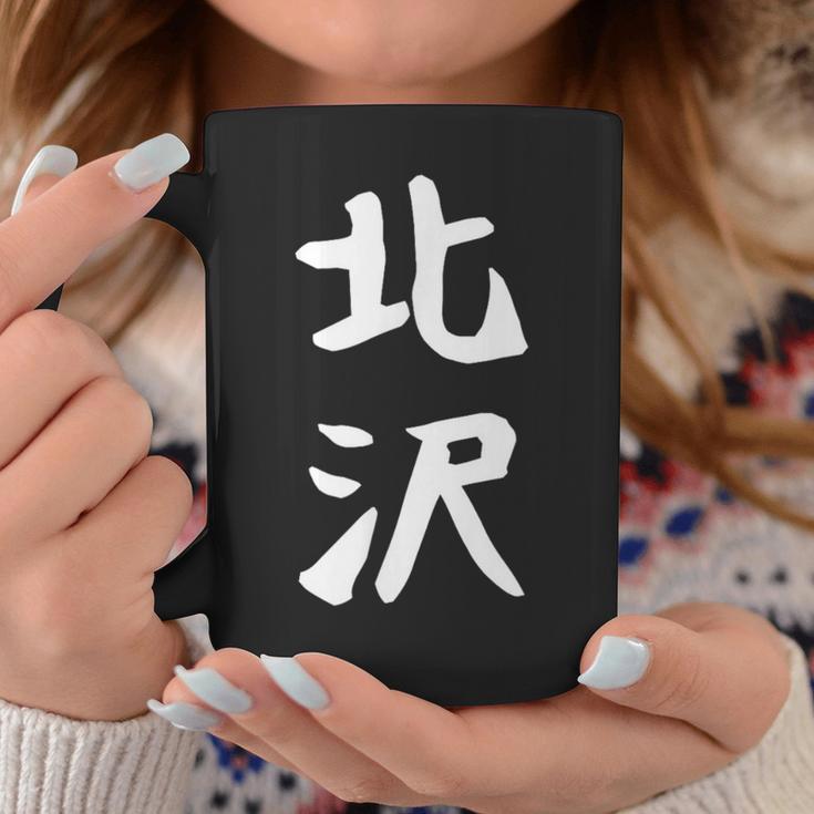 【北沢】苗字 名字 家族お揃い ギャグ ネタ ウケ狙い 面白い 名前 おもしろ コーヒーマグ 面白い贈り物