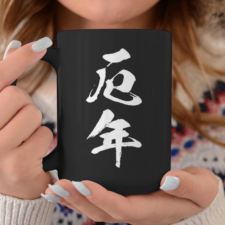【厄年】文字 面白い 文字入り おもしろ ギャグ ネタ ウケ狙い 笑える ユーモア 文字入れ ふざけ コーヒーマグ 面白い贈り物