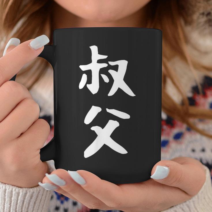 【叔父】叔父さん おじさん 家族 親戚 おもしろ 面白い ネタ ウケ狙い 笑える 家族お揃い 目立つ ふざけ 変な コーヒーマグ 面白い贈り物