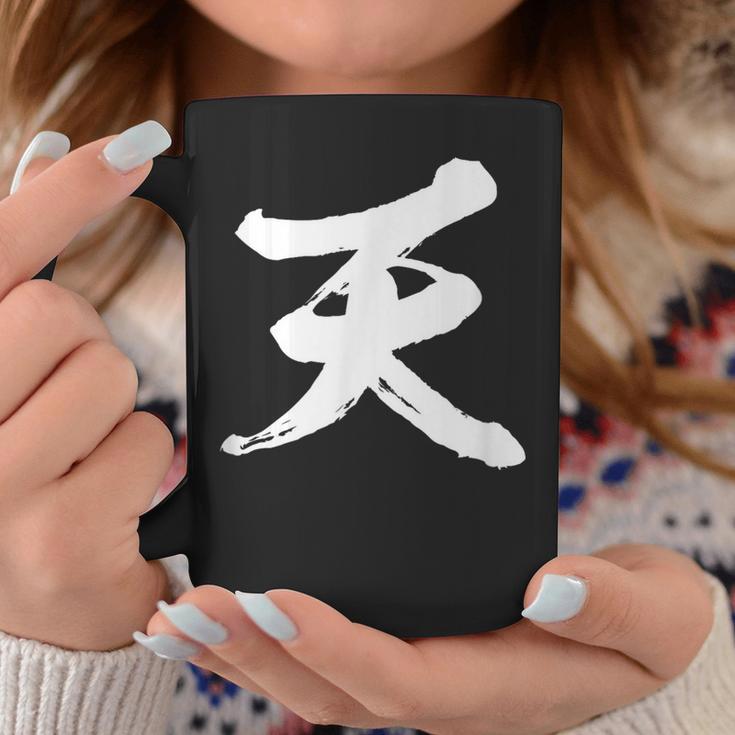 【天】一文字 文字入り 漢字 おもしろ 面白い 日本語 毛筆 書道 筆文字 言葉 和柄 日本 かっこいい お土産 文字 コーヒーマグ 面白い贈り物