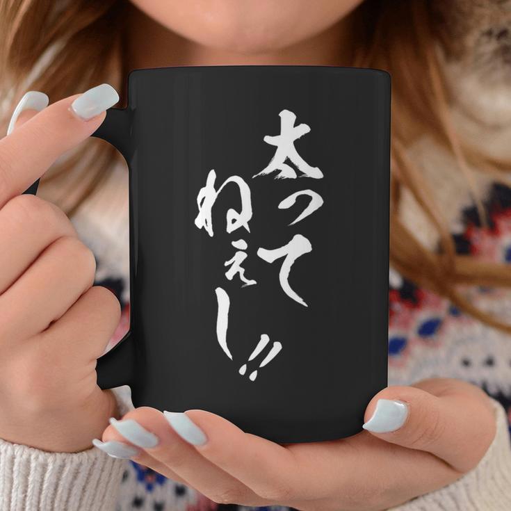 【太ってねぇし】筆文字 面白い ネタ 文字入り おもしろ 笑える ギャグ ウケ狙い お笑い わがままボディ ふざけ コーヒーマグ 面白い贈り物