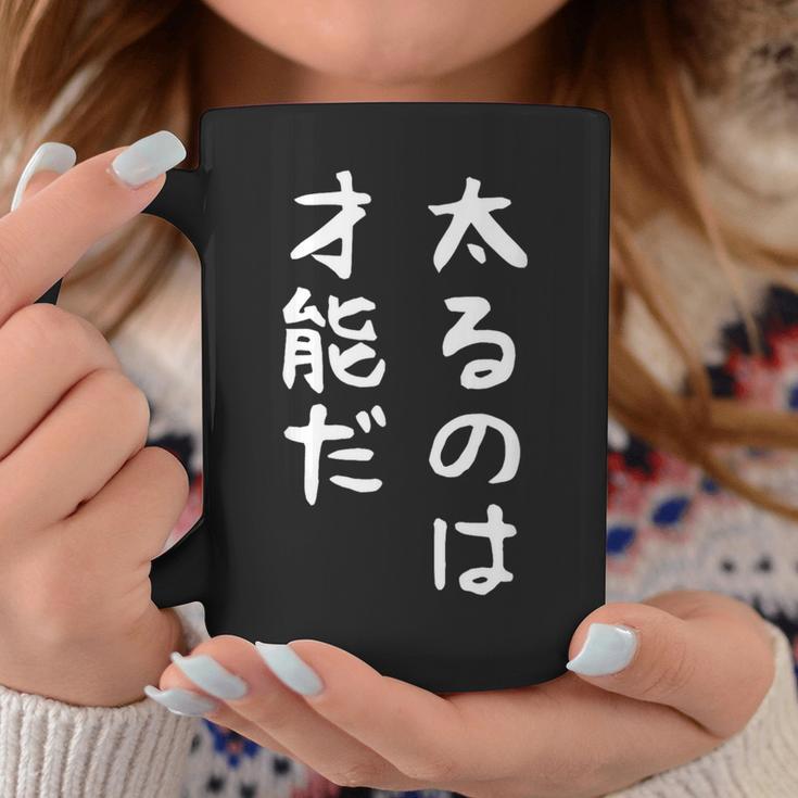 【太るのは才能だ】おもしろ 面白い お笑い ユーモア ギャグ ネタ ウケ狙い 笑える 変な 文字 コーヒーマグ 面白い贈り物