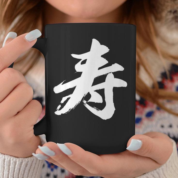 【寿】一文字 漢字 日本語 毛筆 書道 筆文字 言葉 和柄 日本 かっこいい お土産 海外 おもしろ 面白い 文字入り コーヒーマグ 面白い贈り物