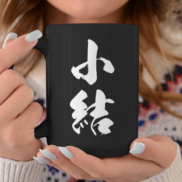 【小結】相撲 メンズ 文字入り 武道 格闘技 面白い 文字 おもしろ ネタ ギャグ ウケ狙い 文字入れ 言葉 漢字 コーヒーマグ 面白い贈り物