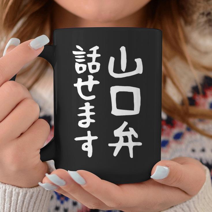 【山口弁話せます】方言 地方 日本語 都道府県 おもしろ 面白い 地元 国語 ネタ ウケ狙い 文字 言葉 目立つ ウケる コーヒーマグ 面白い贈り物