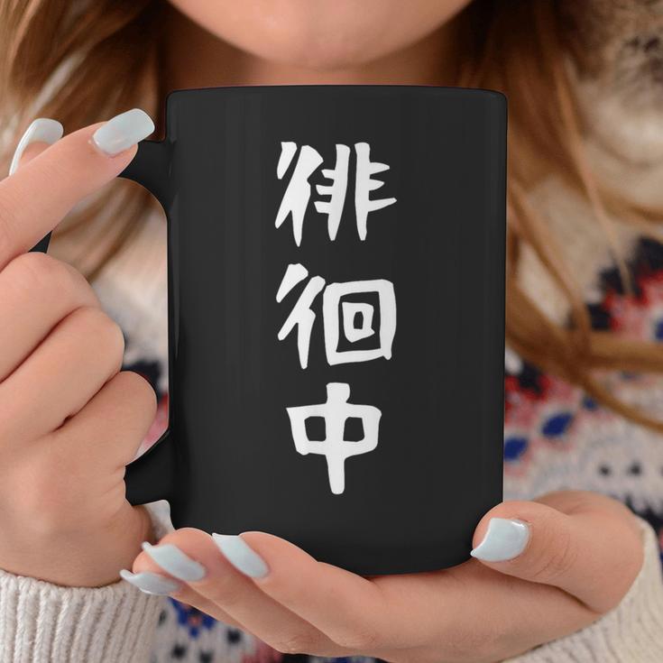 【徘徊中】ギャグ ネタ ウケ狙い 笑える 笑いが取れる 面白い 文字 おもしろ コーヒーマグ 面白い贈り物