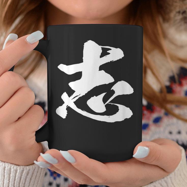 【志】一文字 文字入り 漢字 おもしろ 面白い 日本語 毛筆 書道 筆文字 言葉 和柄 日本 かっこいい お土産 文字 コーヒーマグ 面白い贈り物
