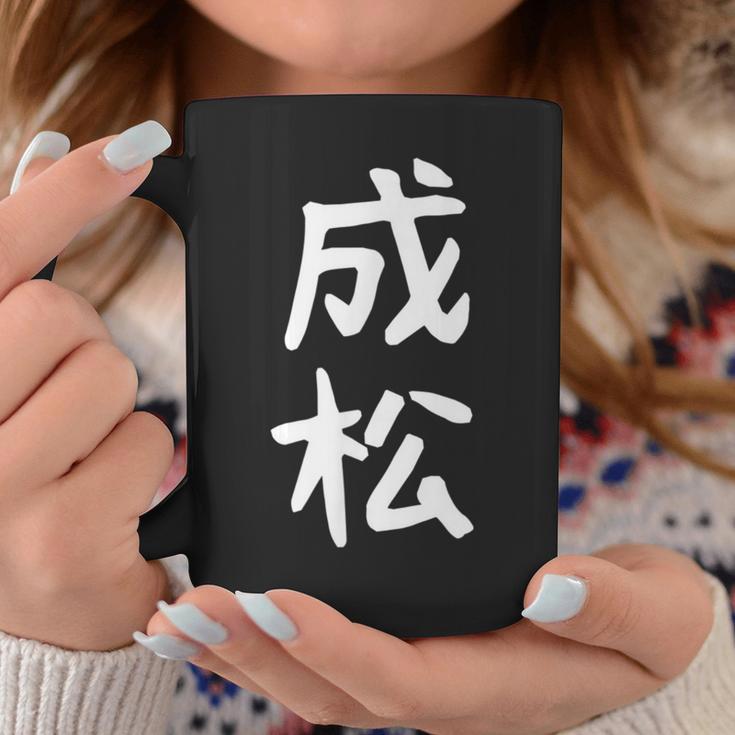 【成松】苗字 名字 名入れ 家族お揃い 文字入れ 女性 男性 子供 面白い 名前 おもしろ 服 ギャグ ネタ ウケ狙い コーヒーマグ 面白い贈り物