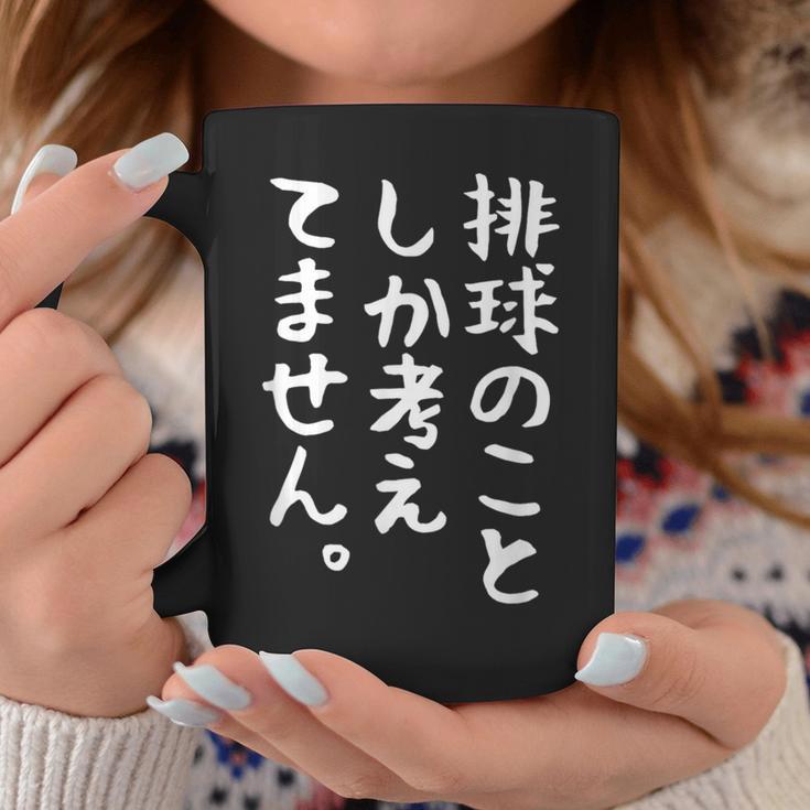 【排球のことしか考えてません】バレーボール 排球部 バレー 排球好き 排球選手 おもしろ 面白い ユーモア ギャグ ネタ コーヒーマグ 面白い贈り物