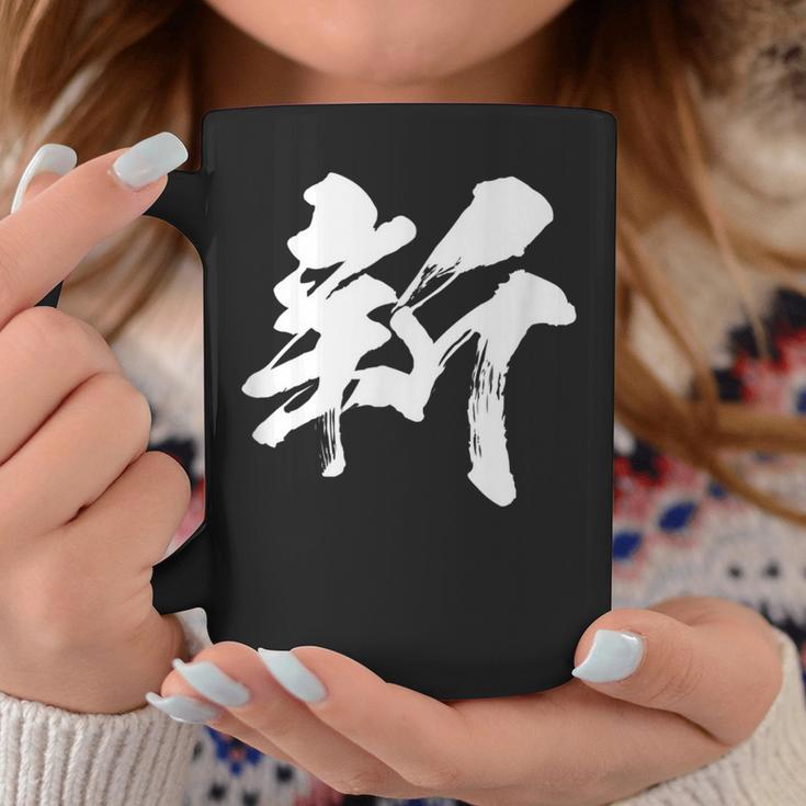 【新】一文字 漢字 日本語 毛筆 書道 筆文字 言葉 和柄 日本 かっこいい お土産 海外 おもしろ 面白い 文字入り コーヒーマグ 面白い贈り物