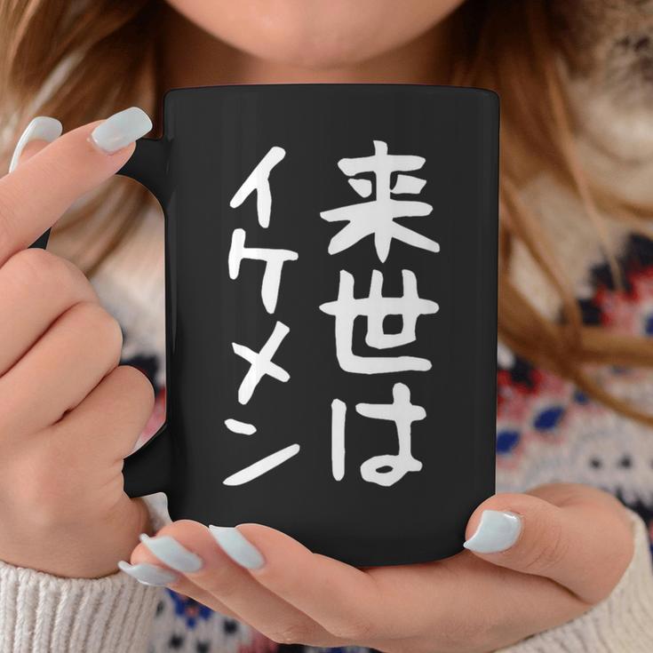 【来世はイケメン】面白い 文字 ネタ ウケ狙い 笑える おもしろ ユーモア お笑い 文字入り ジョーク コーヒーマグ 面白い贈り物