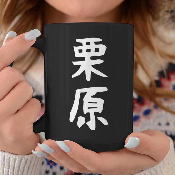 【栗原】名字 家族お揃い ギャグ ネタ ウケ狙い 贈り物 ギフト 面白い おもしろ コーヒーマグ 面白い贈り物