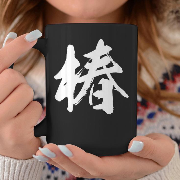 【椿】一文字 漢字 日本語 毛筆 書道 筆文字 言葉 和柄 日本 かっこいい お土産 海外 おもしろ 面白い 文字入り コーヒーマグ 面白い贈り物