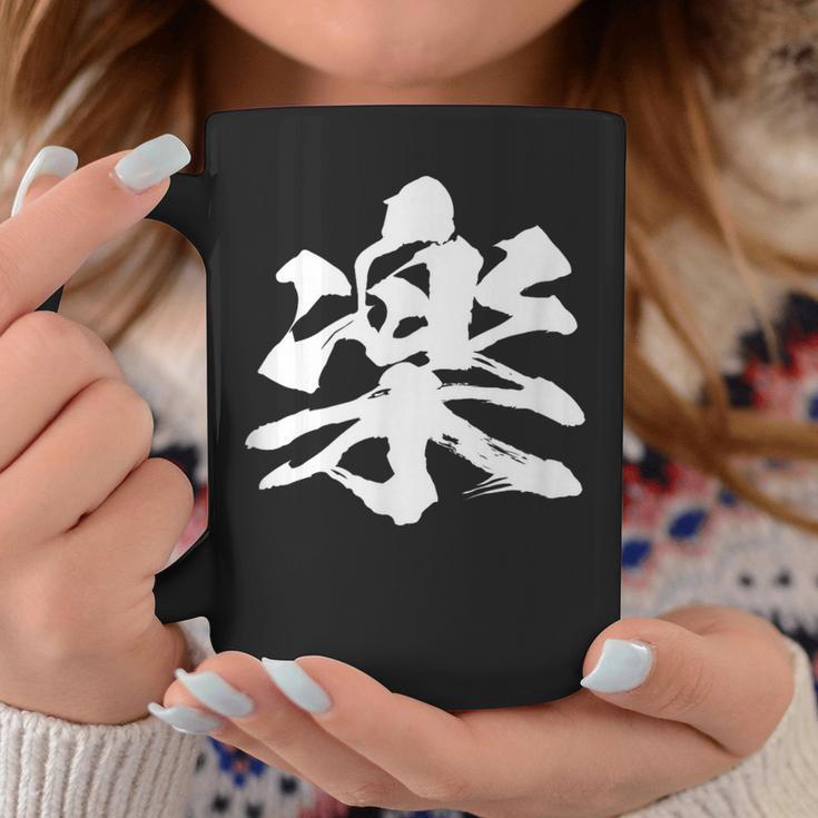 【楽】一文字 漢字 日本語 毛筆 書道 筆文字 言葉 和柄 日本 かっこいい お土産 海外 おもしろ 面白い 文字入り コーヒーマグ 面白い贈り物