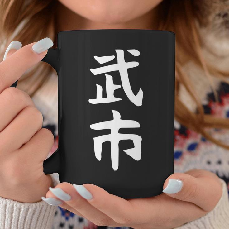 【武市】苗字 名字 名入れ 家族お揃い 女性 男性 子供 面白い 名前 おもしろ 服 ギャグ ネタ ウケ狙い コーヒーマグ 面白い贈り物