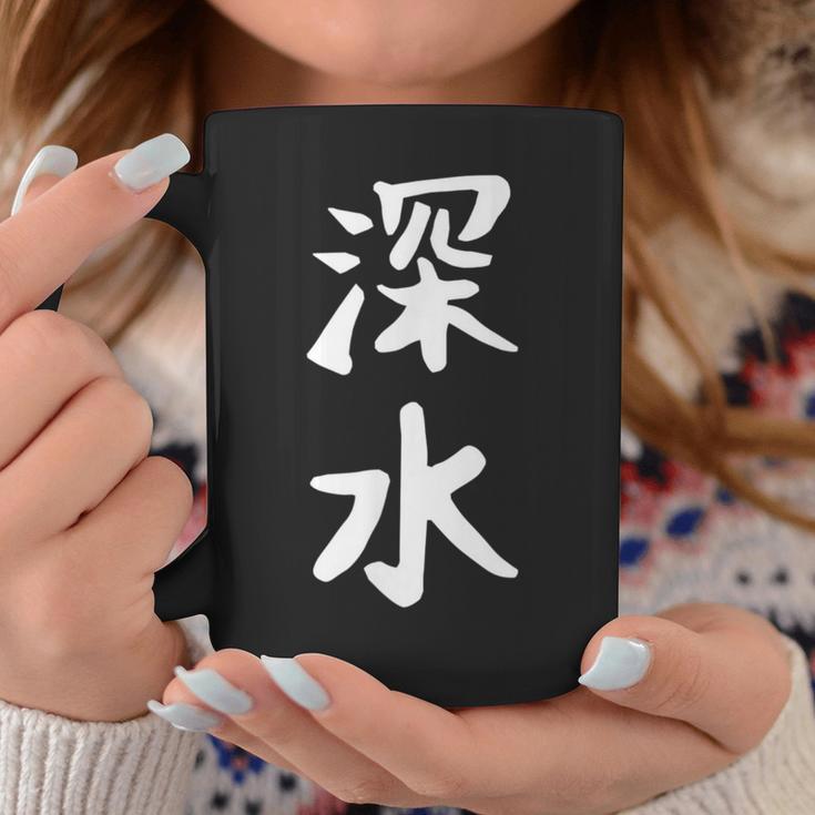 【深水】苗字 名字 名入れ 家族お揃い 文字入れ 女性 男性 子供 面白い 名前 おもしろ 服 ギャグ ネタ ウケ狙い コーヒーマグ 面白い贈り物