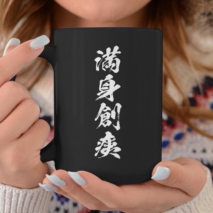 【満身創痍】四字熟語 文字 文字入り 四文字熟語 筆文字 毛筆 かっこいい 手書き 書道 漢字 書道家 日本語 ことわざ コーヒーマグ 面白い贈り物