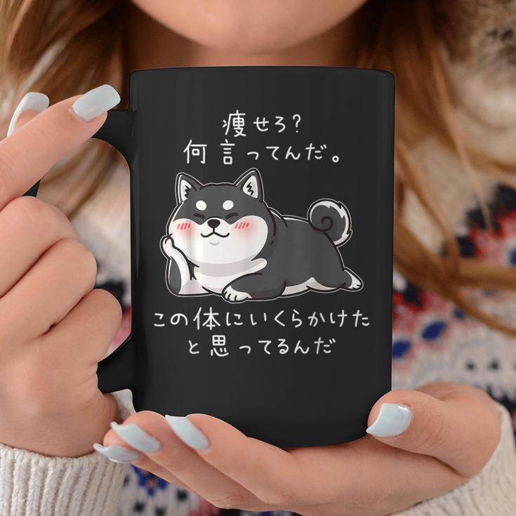 【痩せろ何言ってんだ。この体にいくらかけたと思ってるんだ。】柴犬 おもしろ ギャグ ネタ ウケ狙い コーヒーマグ 面白い贈り物