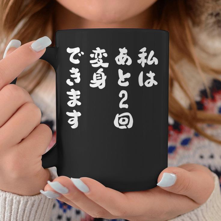 【私はあと2回変身できます】文字 面白い ネタ 文字入り おもしろ 笑える ギャグ ウケ狙い お笑い ユーモア ふざけ コーヒーマグ 面白い贈り物