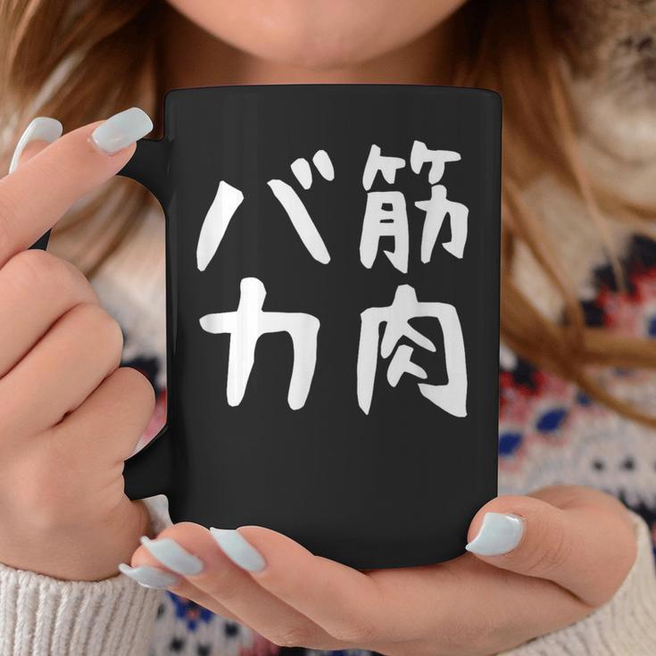【筋肉バカ】面白い 文字 ネタ ウケ狙い ふざけ 笑える おもしろ ユーモア お笑い 文字入り ジョーク コーヒーマグ 面白い贈り物