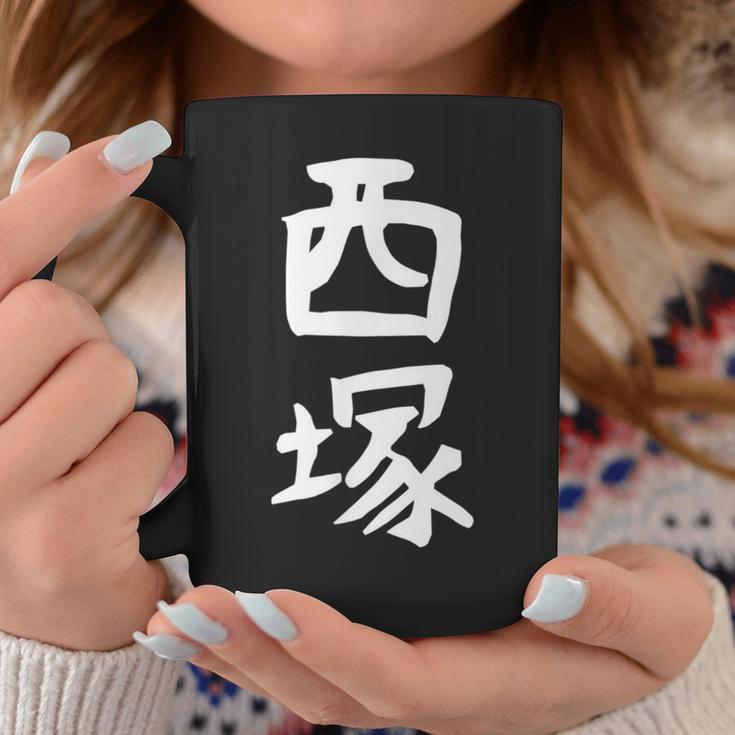 【西塚】苗字 名字 名入れ 家族お揃い 文字入れ 女性 男性 子供 面白い 名前 おもしろ 服 ギャグ ネタ ウケ狙い コーヒーマグ 面白い贈り物