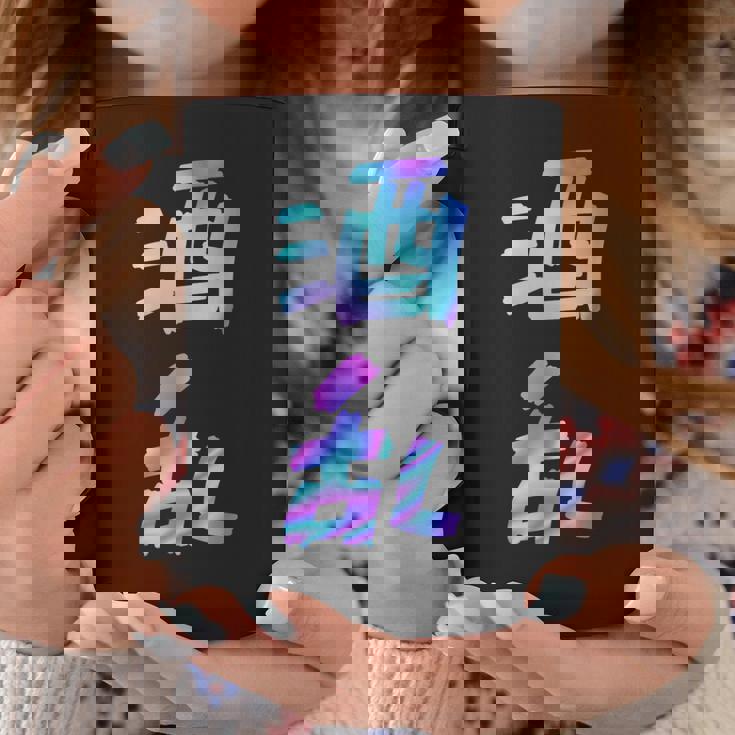 【酒乱】文字 面白い ネタ 文字入り おもしろ 笑える ギャグ ウケ狙い お笑い ユーモア ふざけ コーヒーマグ 面白い贈り物