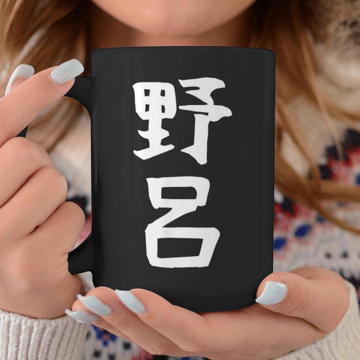 【野呂】苗字 名字 家族お揃い ギャグ ネタ ウケ狙い 面白い 名前 おもしろ コーヒーマグ 面白い贈り物