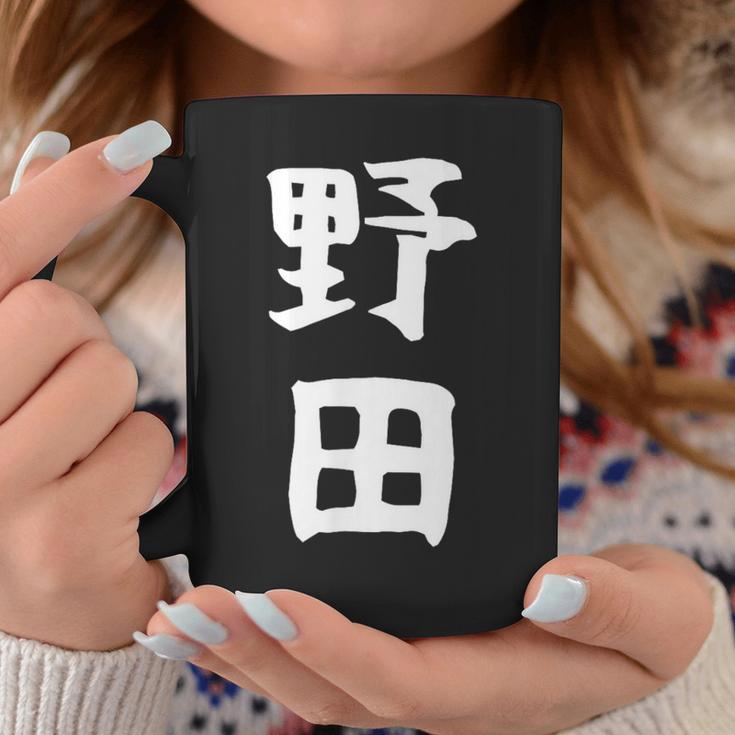 【野田】名字 家族お揃い ギャグ ネタ ウケ狙い 贈り物 ギフト 面白い おもしろ コーヒーマグ 面白い贈り物