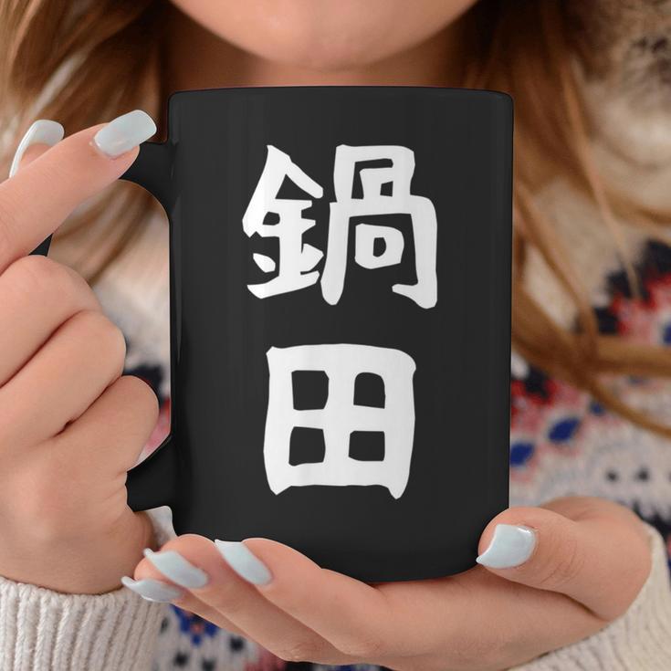 【鍋田】苗字 名字 名入れ 家族お揃い 文字入れ 女性 男性 子供 面白い 名前 おもしろ 服 ギャグ ネタ ウケ狙い コーヒーマグ 面白い贈り物