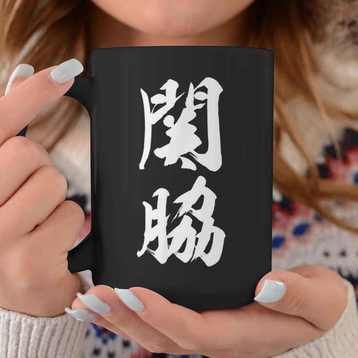【関脇】相撲 メンズ 文字入り 武道 格闘技 面白い 文字 おもしろ ネタ ギャグ ウケ狙い 文字入れ 言葉 漢字 コーヒーマグ 面白い贈り物