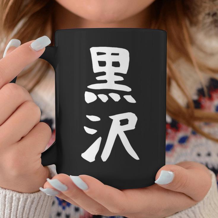 【黒沢】名字 家族お揃い ギャグ ネタ ウケ狙い 贈り物 ギフト 面白い 名前 おもしろ コーヒーマグ 面白い贈り物
