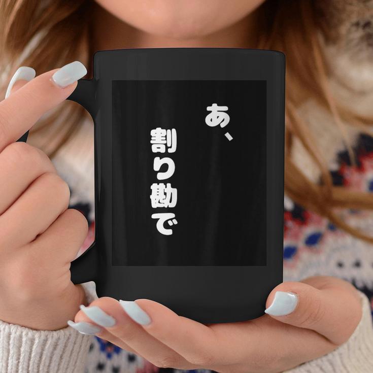 あ、割り勘で コーヒーマグ 面白い贈り物
