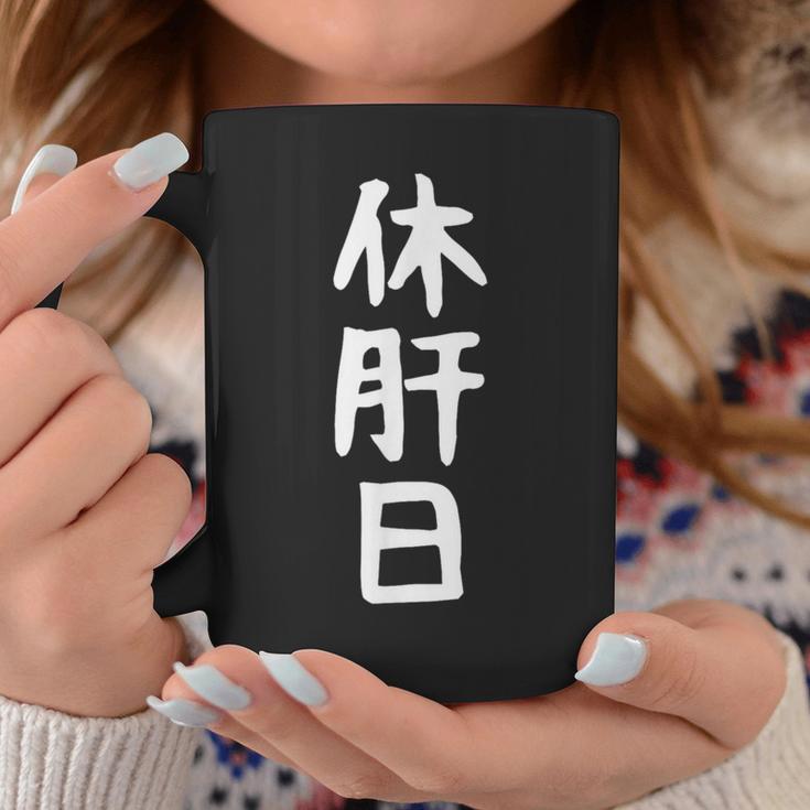 おもしろtシャツ【休肝日】ギャグ ネタ ウケ狙い 贈り物 ギフト コーヒーマグ 面白い贈り物