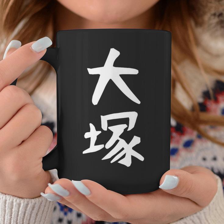 おもしろtシャツ【大塚】名字 家族お揃い ギャグ ネタ ウケ狙い 贈り物 ギフト コーヒーマグ 面白い贈り物
