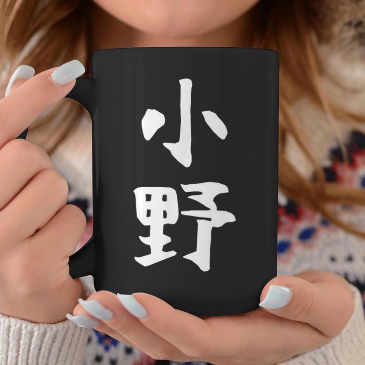おもしろtシャツ【小野】名字 家族お揃い ギャグ ネタ ウケ狙い 贈り物 ギフト コーヒーマグ 面白い贈り物