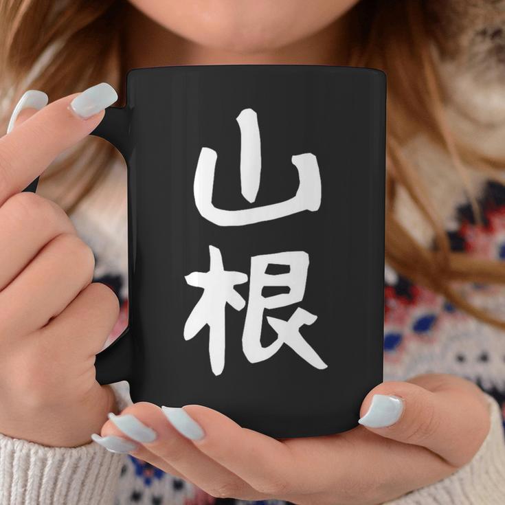 おもしろtシャツ【山根】名字 家族お揃い ギャグ ネタ ウケ狙い 贈り物 ギフト 面白い コーヒーマグ 面白い贈り物
