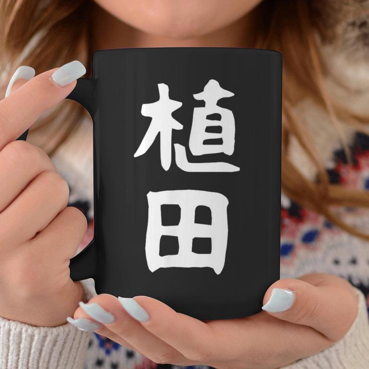 おもしろtシャツ【植田】名字 家族お揃い ギャグ ネタ ウケ狙い 贈り物 ギフト 面白い コーヒーマグ 面白い贈り物