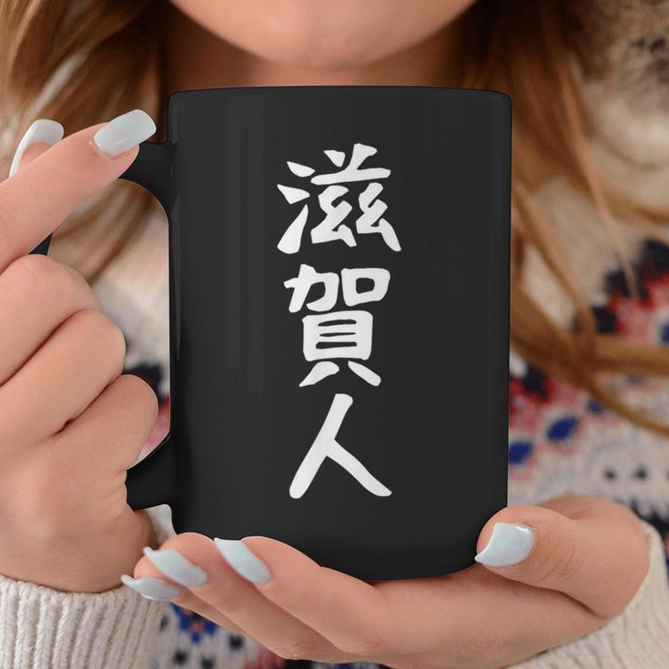 おもしろtシャツ【滋賀人】ギャグ ネタ ウケ狙い 贈り物 ギフト コーヒーマグ 面白い贈り物