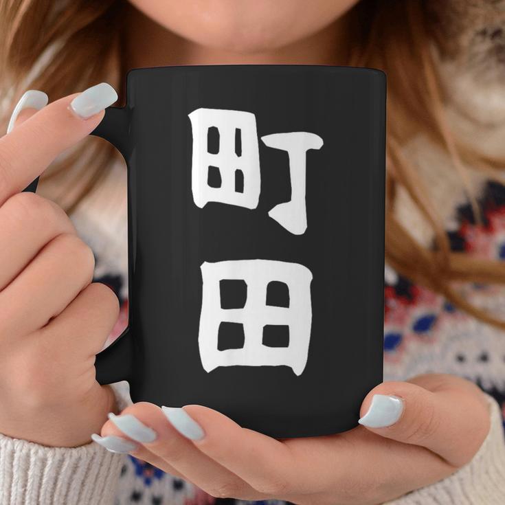 おもしろtシャツ【町田】名字 家族お揃い ギャグ ネタ ウケ狙い 贈り物 ギフト 面白い コーヒーマグ 面白い贈り物