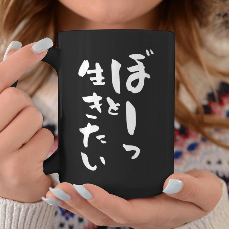 ぼーっと生きたい ネタ 面白いtシャツ 文字入り メンズ おもしろ 面白い 服 オリジナル おもしろグッズ 文字tシャツ コーヒーマグ 面白い贈り物