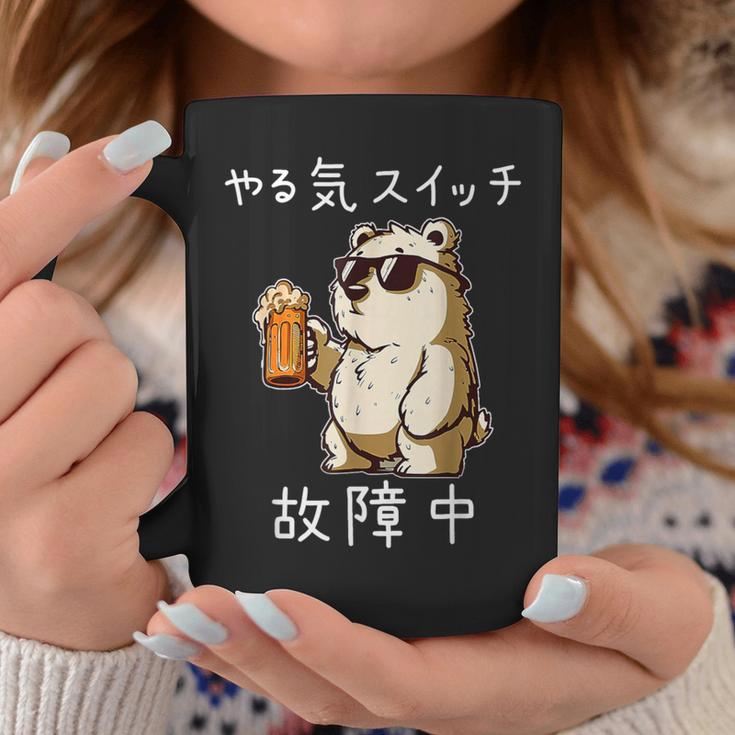 やる気スイッチ故障中 クマのビールパーティー面白い コーヒーマグ 面白い贈り物