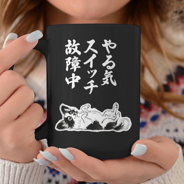 やる気スイッチ故障中 パピヨン グッズ 犬 おもしろ 面白い ネタ 笑える 和風 コーヒーマグ 面白い贈り物